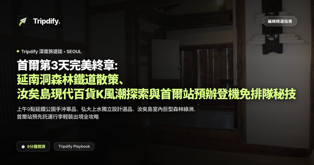 首爾第3天完美終章: 延南洞森林鐵道散策、汝矣島現代百貨K風潮探索與首爾站預辦登機免排隊秘技