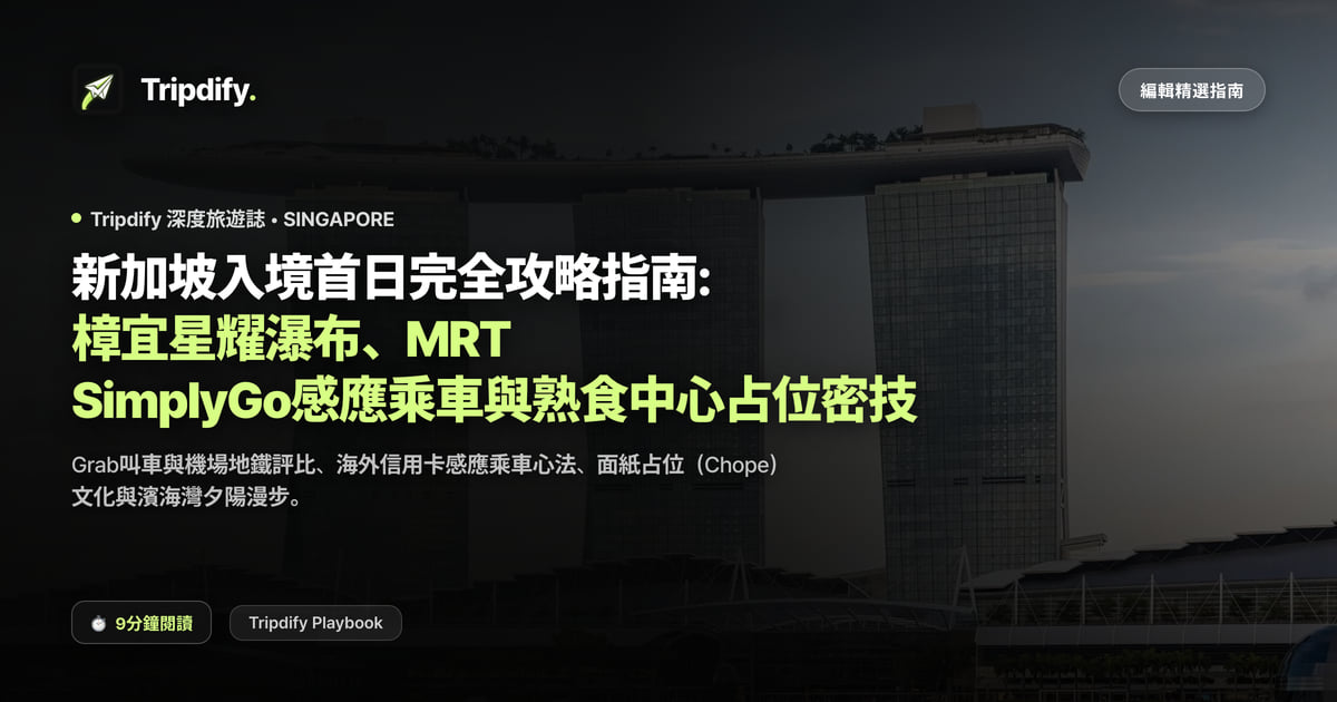 新加坡入境首日完全攻略指南: 樟宜星耀瀑布、MRT SimplyGo感應乘車與熟食中心占位密技