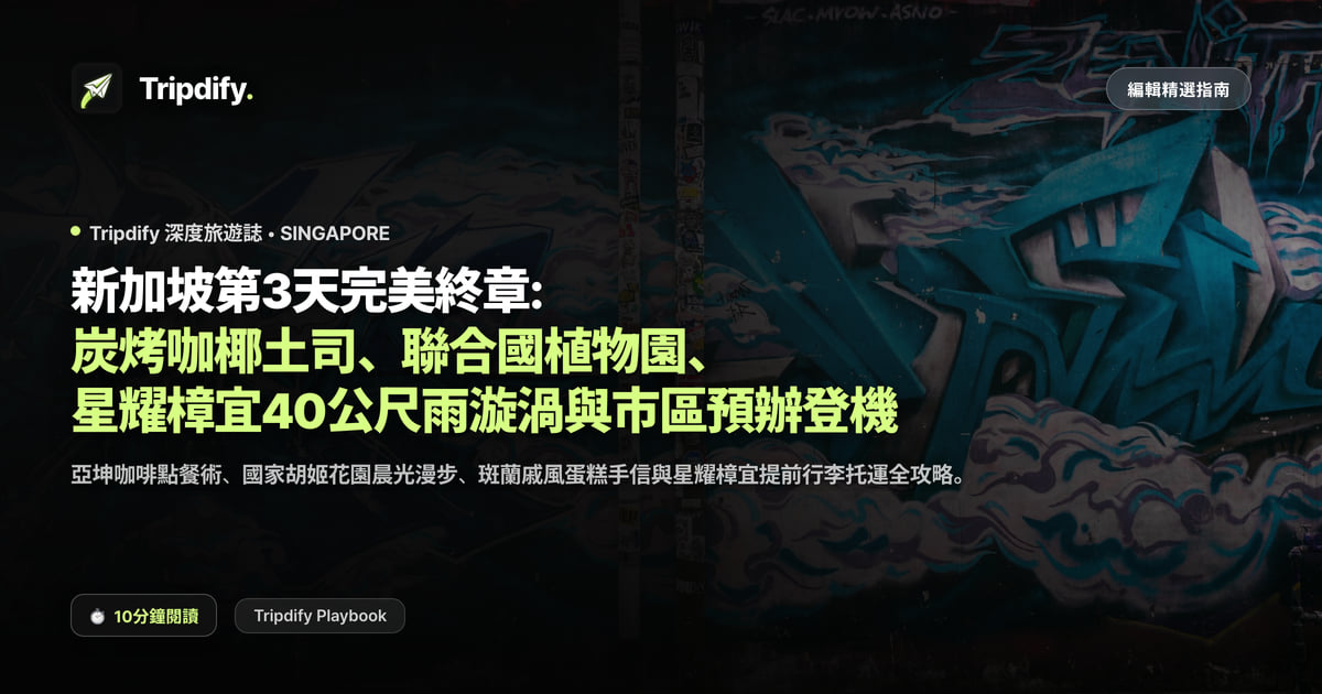 新加坡第3天完美終章: 炭烤咖椰土司、聯合國植物園、星耀樟宜40公尺雨漩渦與市區預辦登機