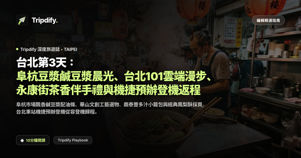 台北第3天:阜杭豆漿鹹豆漿晨光、台北101雲端漫步、永康街茶香伴手禮與機捷預辦登機返程