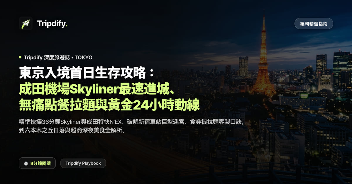 東京入境首日生存攻略:成田機場Skyliner最速進城、無痛點餐拉麵與黃金24小時動線