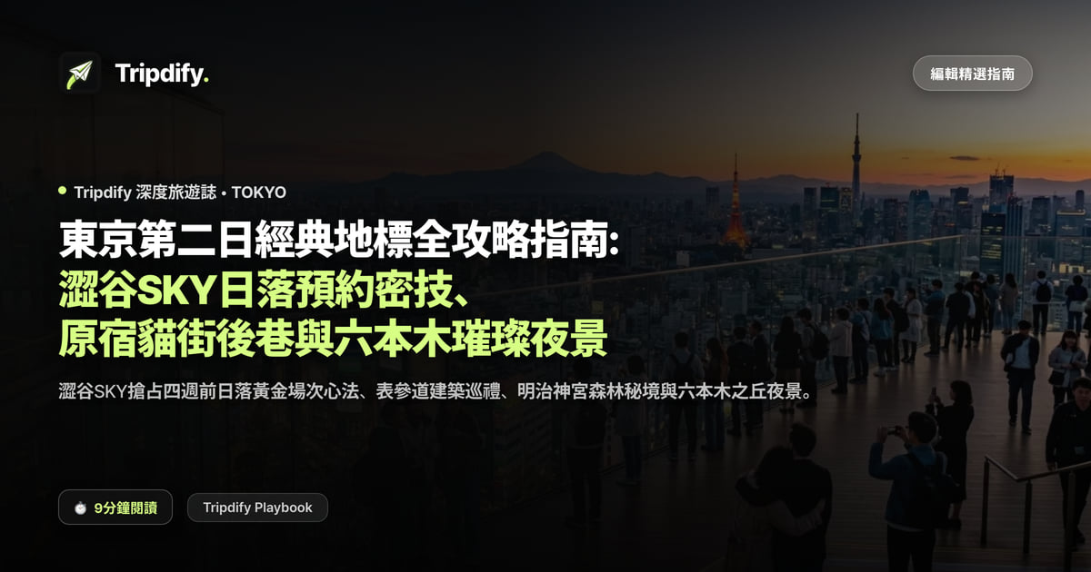 東京第二日經典地標全攻略指南: 澀谷SKY日落預約密技、原宿貓街後巷與六本木璀璨夜景